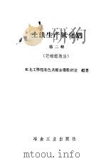 土法生产氧化铝  第2辑  芒硝轻烧法   1958  PDF电子版封面    东北工学院有色系轻金属教研室编著 