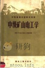中等专业学校教学用书  中级矿山电工学（1957 PDF版）