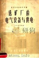 高等学校教学用书  选矿厂的电气设备与供电（1961 PDF版）