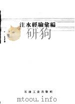注水经验汇编   1958  PDF电子版封面  15037·601  石油工业出版社编 