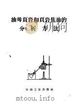 油母页岩和页岩集油的分析方法（1958 PDF版）