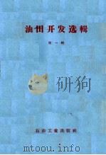 油田开发选辑  第1辑（1958 PDF版）