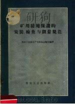 矿用接地保护的安装  检查与测量规范   1959  PDF电子版封面  15035·927  煤炭工业部生产司机电运输处编译 