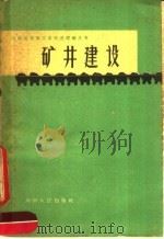 矿井建设 1959 PDF电子版封面 15105·103 河南省煤炭工业局,河南省煤炭工会编