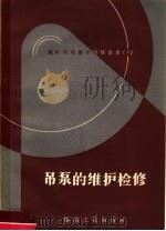 吊泵的维护检修   1958  PDF电子版封面  15035·144  刘尚和，郑宗禹编著 