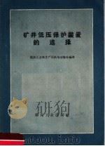 矿井低压保护装置的选择   1960  PDF电子版封面  15035·1067  煤炭工业部生产司机电运输处编译 