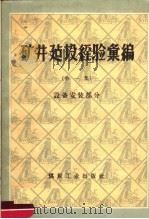 矿井建设经验汇编 第1集 设备安装部分 1958 PDF电子版封面 15035·646 煤炭工业部基本建设司编