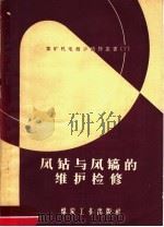 风钻与风镐的维护检修 1959 PDF电子版封面 T15035·153 鞠荣庆编