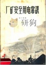 厂矿安全用电常识（1956 PDF版）