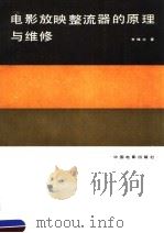 电影放映整流器的原理与维修 1990 PDF电子版封面 7106002100 李维文著