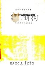 石油厂设备制造与安装  上（1961 PDF版）