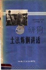 土法炼铜讲话 1958 PDF电子版封面 15062·1380 中国科学院矿冶研究所土法炼铜组编