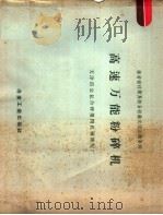 凿岩破碎简易设备经验交流会议资料 高速万能粉碎机 1958 PDF电子版封面 天津市公私合营第四机械修配厂编