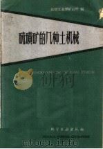 硫磺矿的几种土机械 1960 PDF电子版封面 15063·0760 化学工业部矿山司编