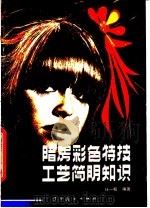 暗房彩色特技工艺简明知识 1986 PDF电子版封面 8161·0840 任一权编著