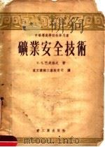 中等专业学校教学用书  矿业安全技术  上（1954 PDF版）