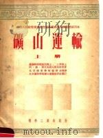 矿山运输 上 1953 PDF电子版封面 苏联科学院通讯院士,工学博士阿·奥·斯比瓦阔夫斯基教授著