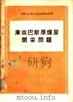库兹巴斯厚煤层开采问题   1958  PDF电子版封面  15035·492  （苏）杰尔皮郭列夫（А.М.Терпигорев）等著；王永 