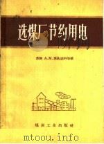 选煤厂节约用电 1960 PDF电子版封面 15035·1001 (苏)苏选恩科,А.М.等著;黄炯吾译