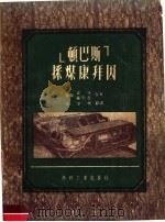“顿巴斯”采煤康拜因（1953 PDF版）
