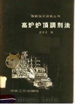 高炉炉顶调剂法（1958 PDF版）