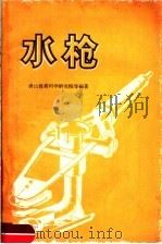 水枪 1959 PDF电子版封面 15035·783 唐山煤炭科学研究院等编著