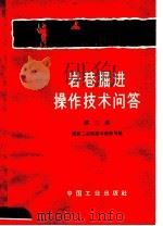 岩巷掘进操作技术问答  第3集   1965  PDF电子版封面  15165·4151  煤炭工业部基本建设司编 