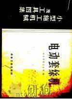 电动套丝机   1959  PDF电子版封面  15062·1681  冶金安装总公司编 