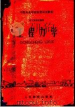 中等专业学校推荐试用教材  化工类专业通用  工程力学（1961 PDF版）