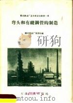 弯头和有缝钢管的制造（1958 PDF版）