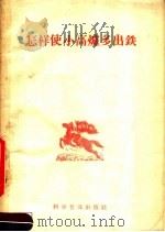 怎样使小高炉多出铁（1958 PDF版）