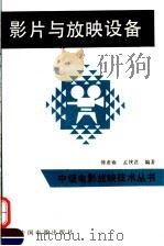 影片与放映设备 1992 PDF电子版封面 7106005452 傅肃雍,孟侠君编著