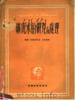 矿坑水的研究与处理   1951  PDF电子版封面    苏联什车国列夫著；许自新译 