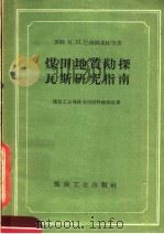 煤田地质勘探瓦斯研究指南（1960 PDF版）
