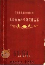 人造石油科学研究报告集（1960 PDF版）