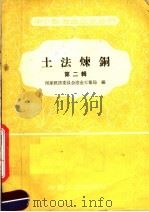 土法炼铜  第2辑   1958  PDF电子版封面  15062·946  国家经济委员会冶金工业局编 