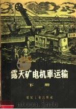 露天矿电机车运输  下（1959 PDF版）