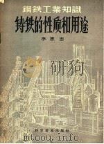 钢铁工业知识  铸铁的性质和用途   1957  PDF电子版封面  15051·70  李惠忠编 