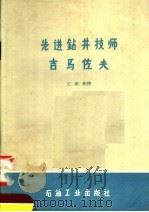 先进钻井技师马佐夫 1957 PDF电子版封面 15037·298 (苏)吉马佐夫(Мугаллим,Гимазов)著;王维刚