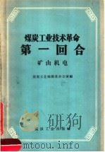 煤炭工业技术革命第1回合 矿山机电 1959 PDF电子版封面 15035·789 煤炭工业部跃进办公室编