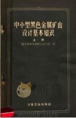 中小型黑色金属矿山设计基本知识  上   1958  PDF电子版封面  15062·1208  鞍山黑色金属矿山设计院编 