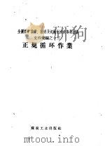 正规循环作业（1958 PDF版）