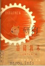 冶铸技术（1958 PDF版）