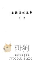 土法熔炼冰铜 1959 PDF电子版封面 15051·195 吴琪编著