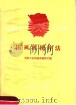 压风机操作法 1960 PDF电子版封面 15035·1145 煤炭工业部基本建设司编