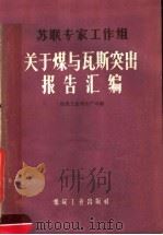 苏联专家工作组关于煤与瓦斯突出报告汇编 1959 PDF电子版封面 15035930 煤炭工业部生产司编
