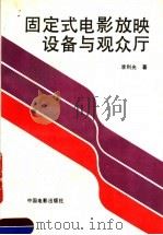 固定式电影放映设备与观众厅   1990  PDF电子版封面  7106003212  李利光著 