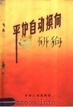 平炉自动换向（1959 PDF版）