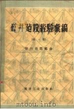 矿井建设经验汇编 第1集 竖井井筒部分 1958 PDF电子版封面 15035·588 煤炭工业部基本建设司编