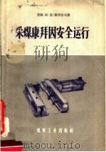 采煤康拜因安全运行（1958 PDF版）